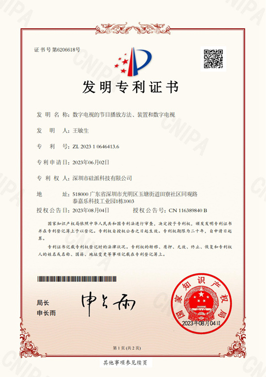 硅派2023.8发明专利证书(《数字电视的节目播放方法、装置和数字电视》)(1).png